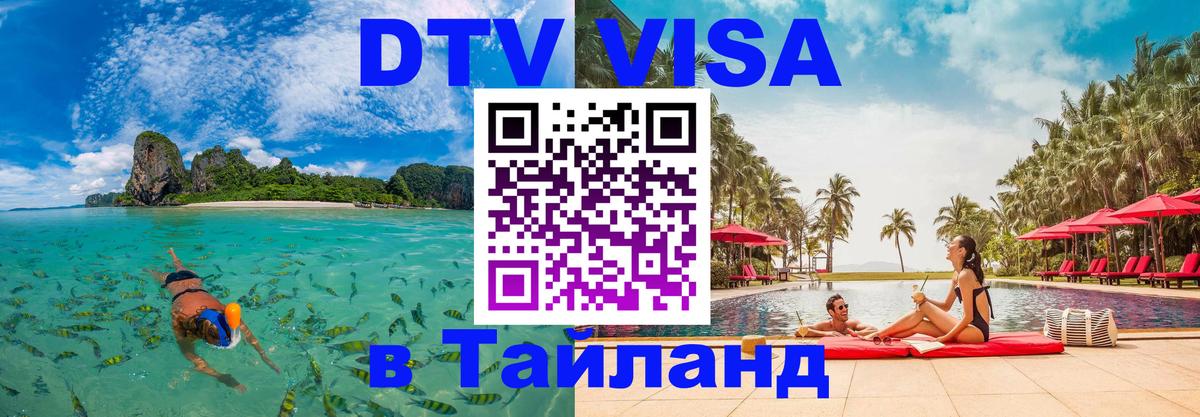 Стоимость и условия DTV визы — оформление в Таиланд под ключ - Серпухов  05.10.2025 