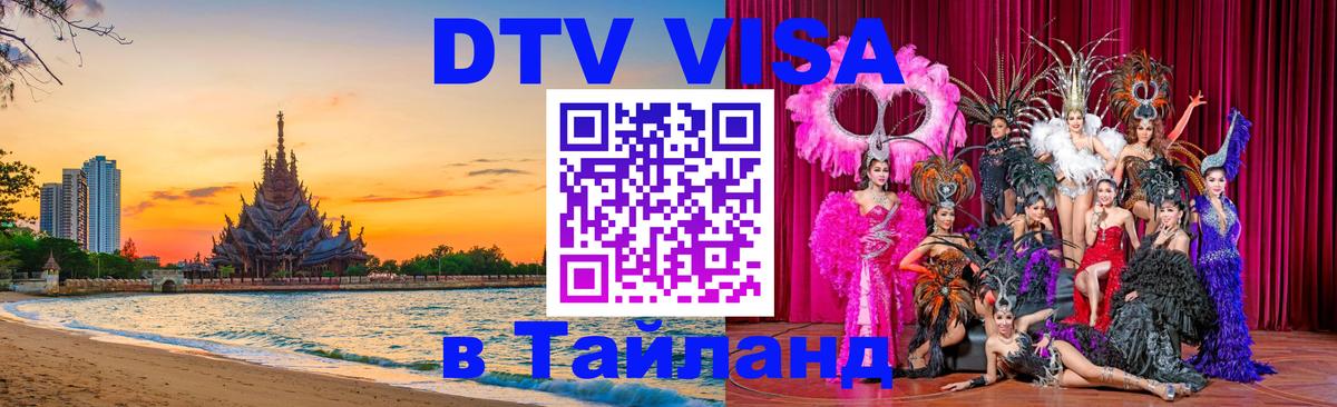 DTV Visa Тайланд купить 